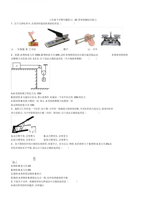 2020人教版八年级下学期专题训练：49.简单机械综合练习