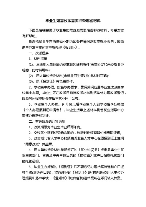 毕业生如需改派需要准备哪些材料