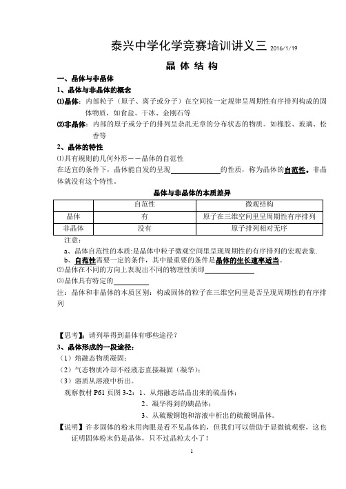 高一化学竞赛竞培训讲义：晶体结构与性质