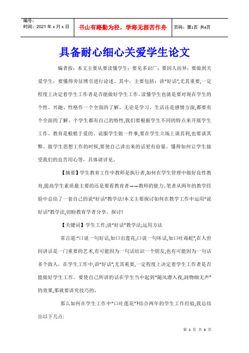 具备耐心细心关爱学生论文