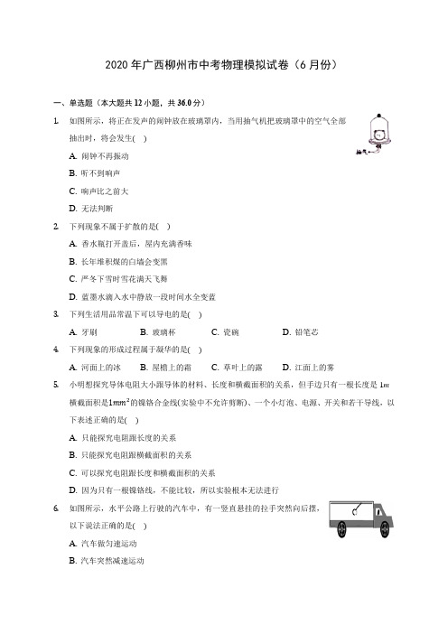 2020年广西柳州市中考物理模拟试卷(6月份) (含解析)