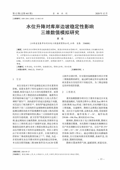 水位升降对库岸边坡稳定性影响三维数值模拟研究