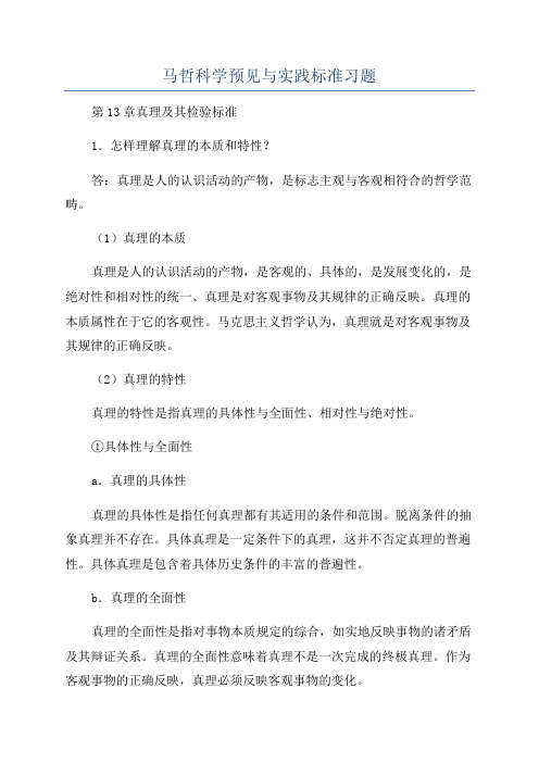 马哲科学预见与实践标准习题