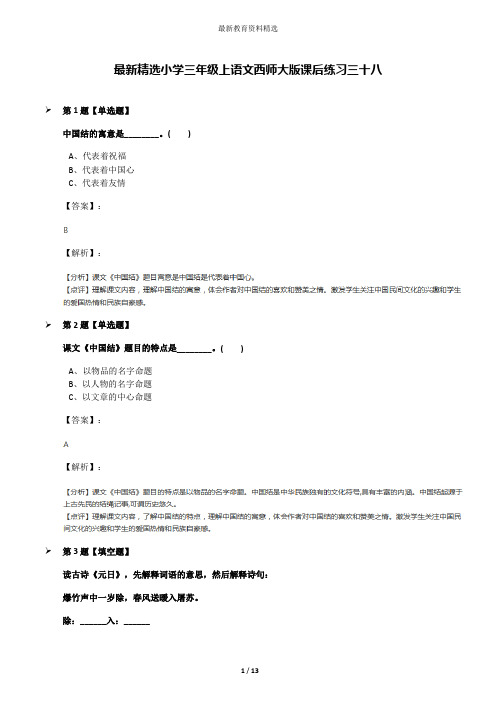 最新精选小学三年级上语文西师大版课后练习三十八