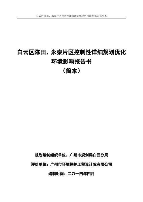 白云区陈田、永泰片区控制性详细规划优化