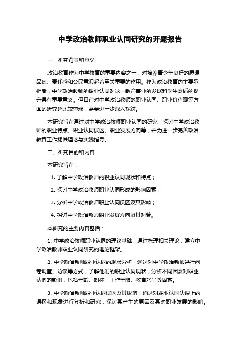 中学政治教师职业认同研究的开题报告