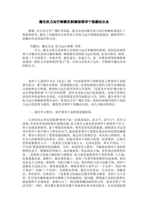 健全权力运行制衡机制确保领导干部廉洁从业