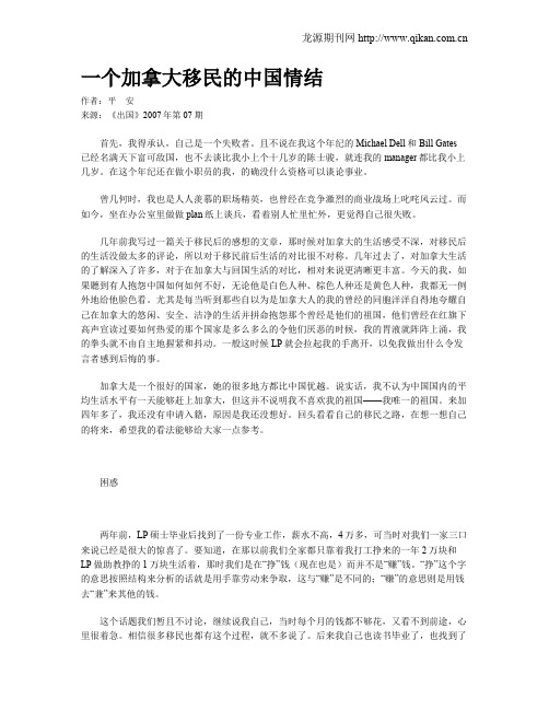 一个加拿大移民的中国情结