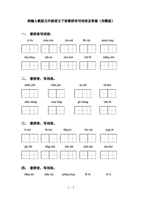 部编人教版五年级语文下册看拼音写词语及答案(完整版)