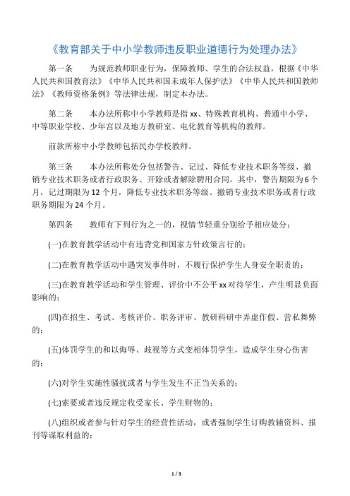 教育部关于中小学教师违反职业道德行为处理办法