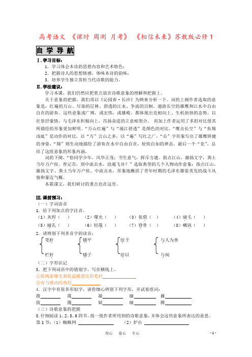 高考语文 《课时 周测 月考》 《相信未来》苏教版必修1