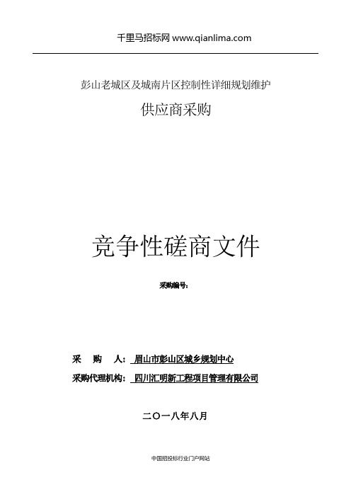 城乡规划中心片区控制性详细规划维护竞招投标书范本