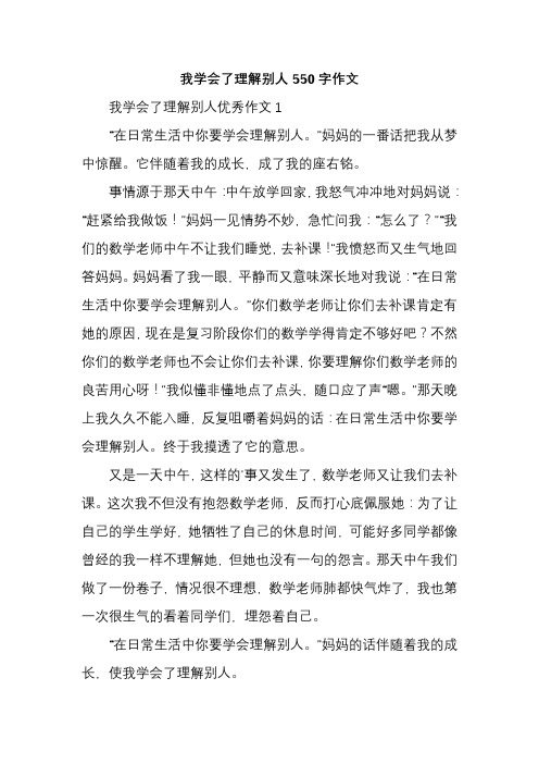 我学会了理解别人550字作文