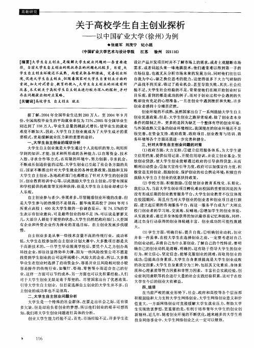 关于高校学生自主创业探析——以中国矿业大学(徐州)为例