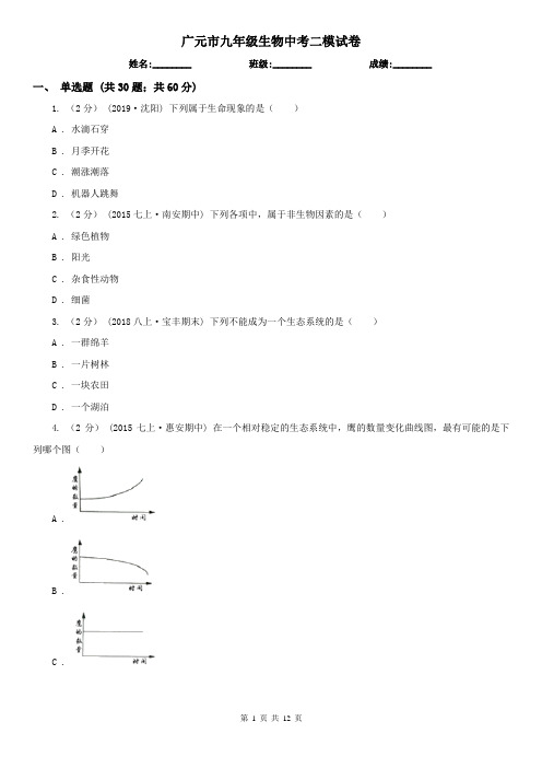 广元市九年级生物中考二模试卷