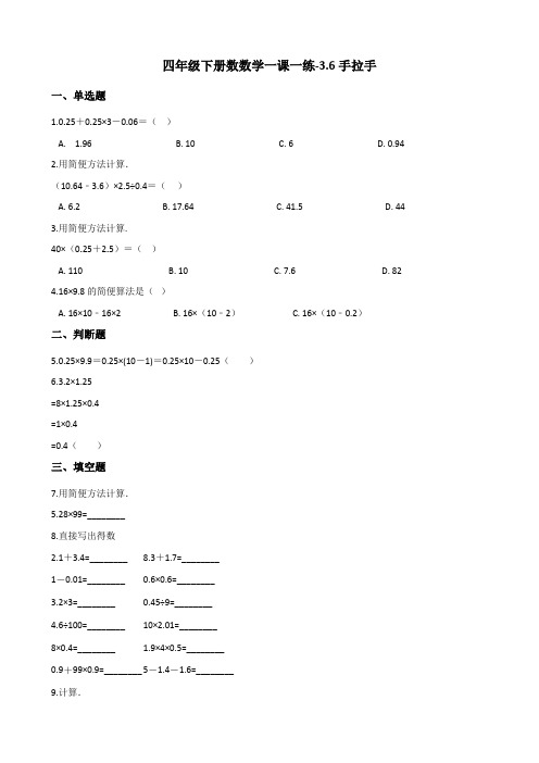 四年级下册数数学一课一练-3.6手拉手 北师大版(含答案)