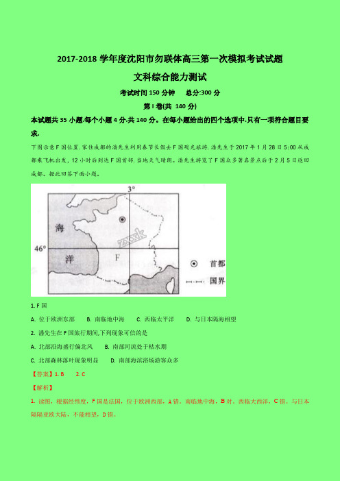 辽宁省沈阳市郊联体2018届高三第一次模拟考试文综地理试题(解析版)