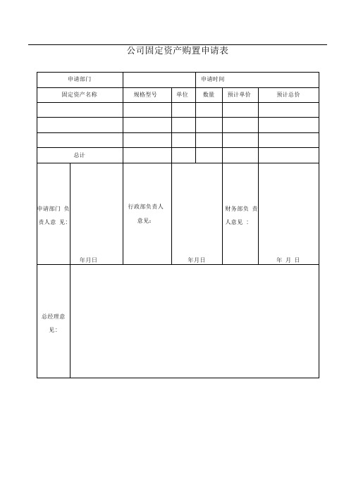 固定资产管理表格大全(1)