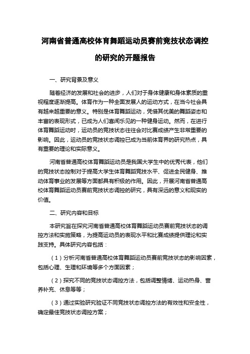 河南省普通高校体育舞蹈运动员赛前竞技状态调控的研究的开题报告