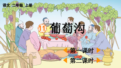 小学二年级语文上册《葡萄沟》教学课件