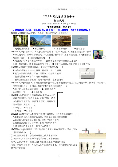 武汉市中考物理试卷Word附答案精编版