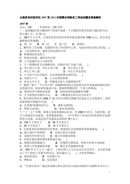 云南省农村信用社2007年至2012年考试真题及答案