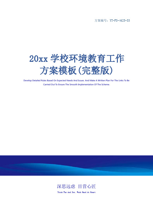 20xx学校环境教育工作方案模板(完整版)