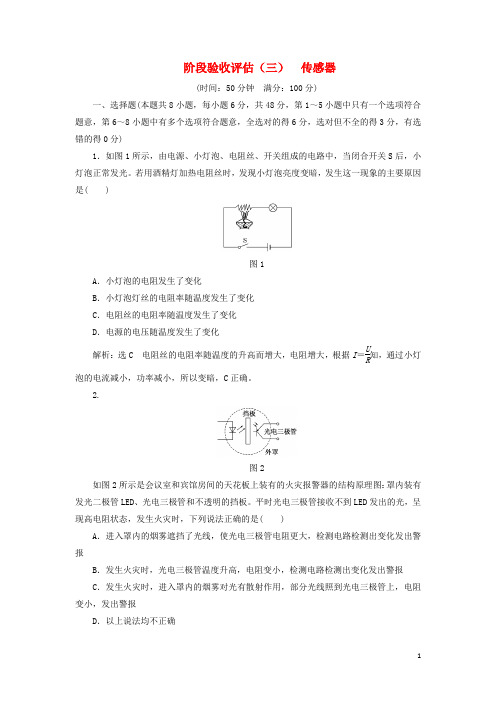 2017_2018学年高中物理阶段验收评估(三)传感器新人教版选修3_2