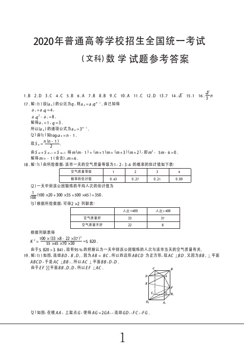 2020年高考数学全国卷3-文科数学试题参考答案