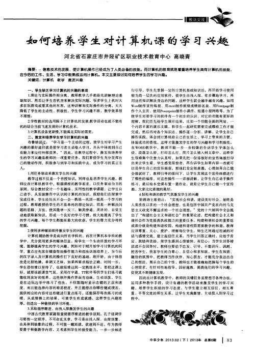 如何培养学生对计算机课的学习兴趣