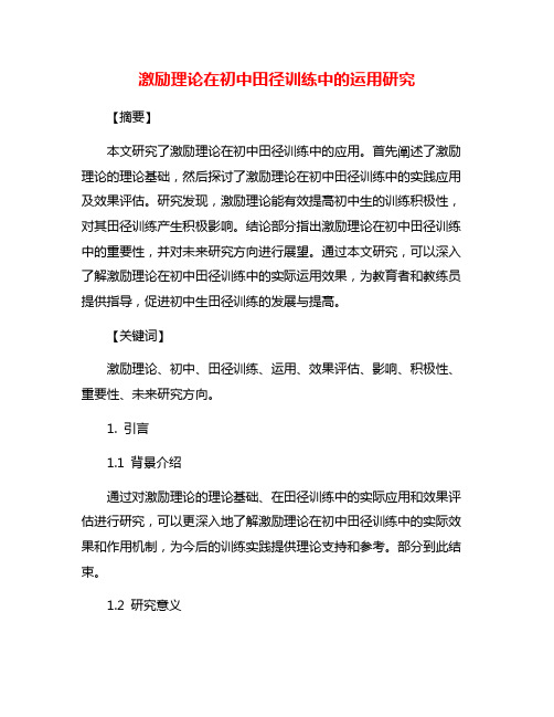 激励理论在初中田径训练中的运用研究