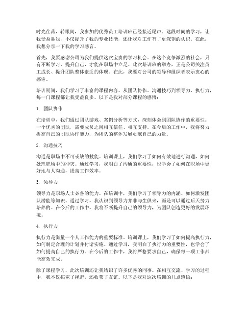 优秀员工培训班学习感言