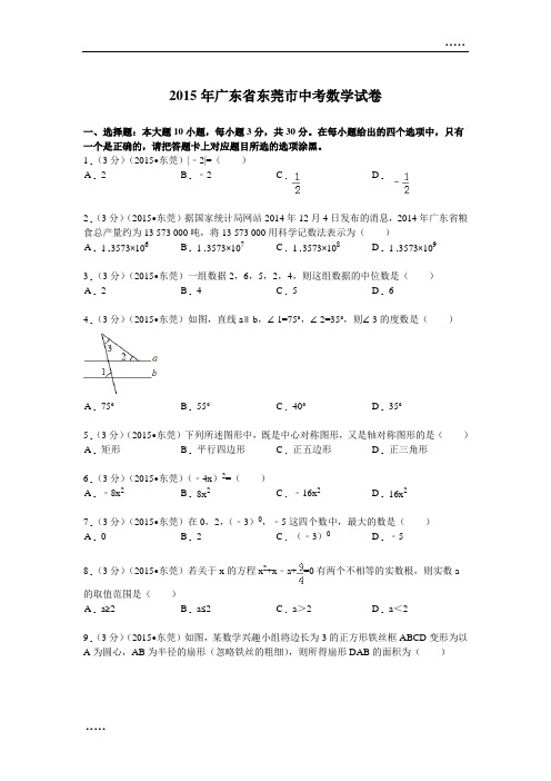 2015年广东省东莞市中考数学试题及解析