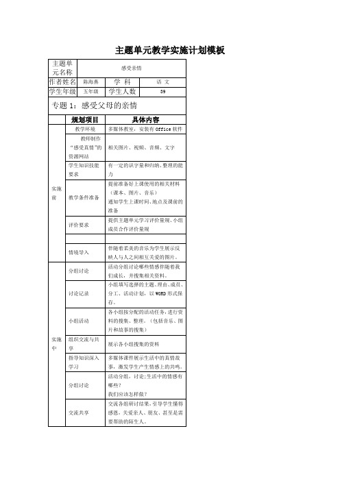 主题单元教学实施计划模板1