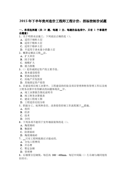 2015年下半年贵州造价工程师工程计价：招标控制价试题