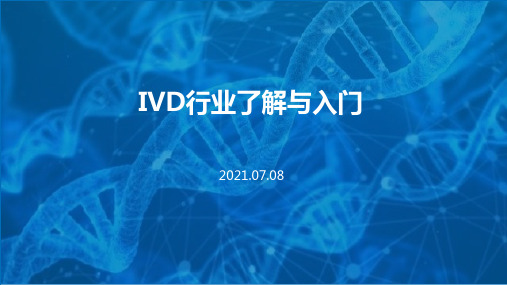 IVD行业了解与入门体外诊断简介