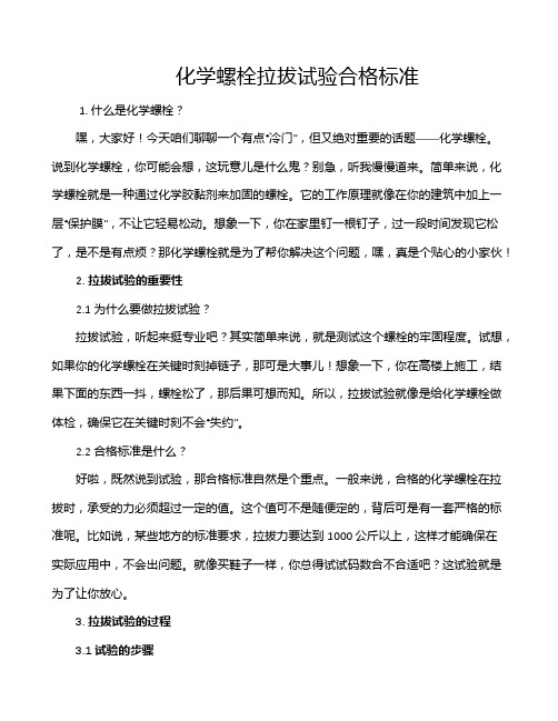 化学螺栓拉拔试验合格标准