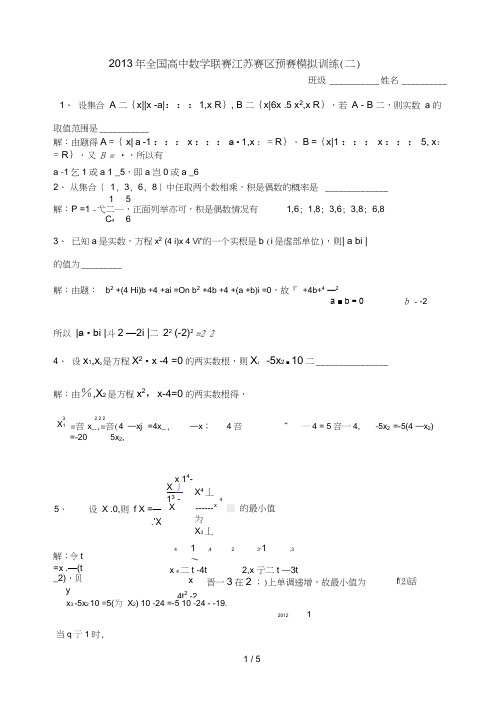 2016年全国高中数学联赛江苏赛区预赛模拟训练(二)[来源：学优高考网371712]