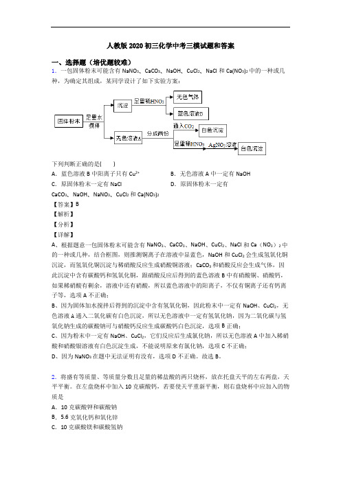 人教版2020初三化学中考三模试题和答案