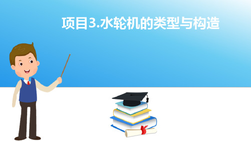 水轮机类型与构造—冲击式水轮机的主要部件