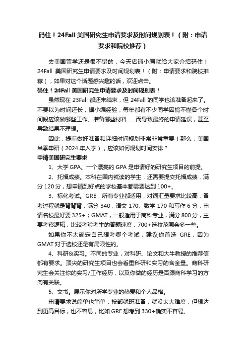 码住！24Fall美国研究生申请要求及时间规划表！（附：申请要求和院校推荐）