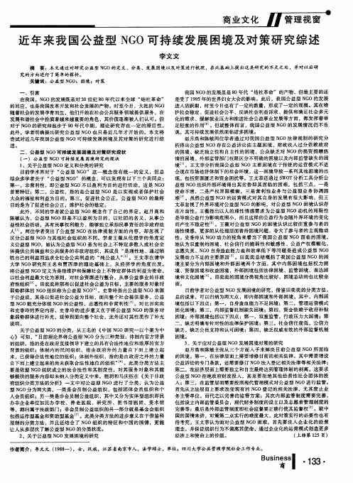 近年来我国公益型NGO可持续发展困境及对策研究综述