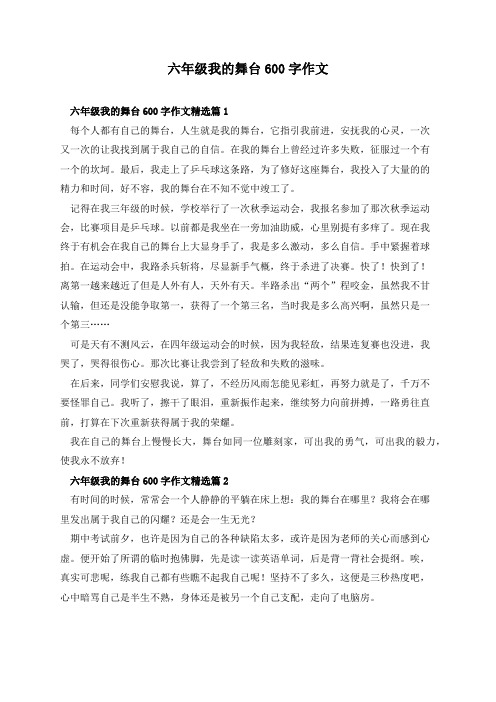 六年级我的舞台600字作文