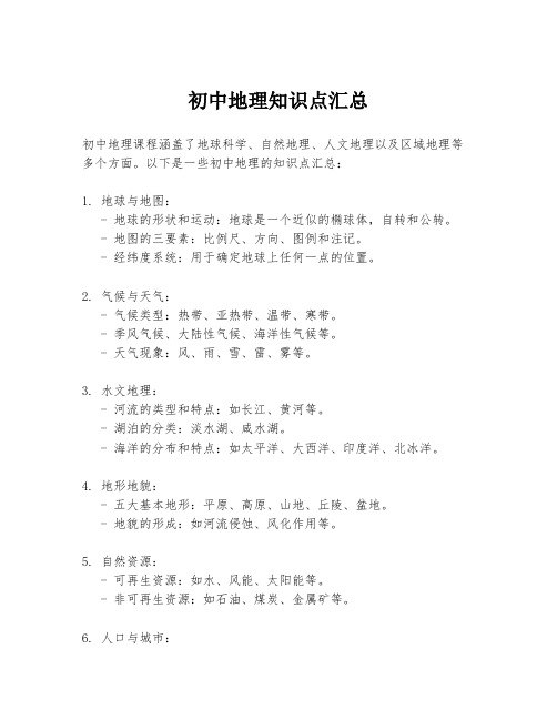 初中地理知识点汇总