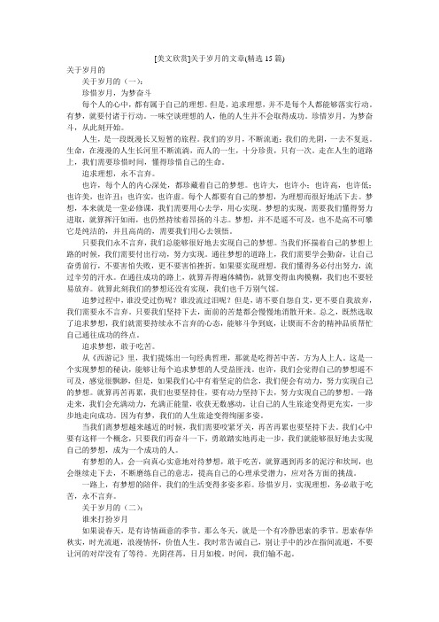 [美文欣赏]关于岁月的文章(精选15篇)