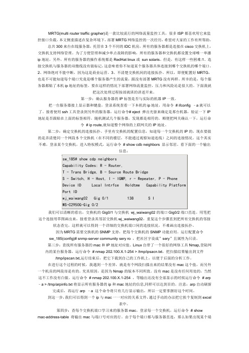 IDC机房实战部署MRTG网络监控案例