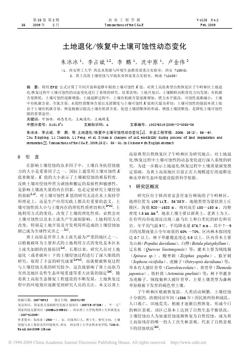 2009 土地退化_恢复中土壤可蚀性动态变化