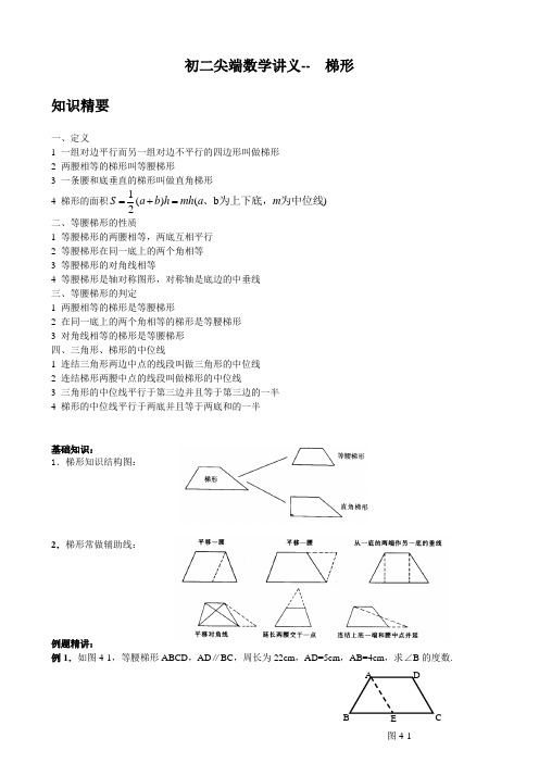 初二尖端数学数学提高讲义—梯形