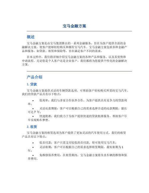 宝马金融方案