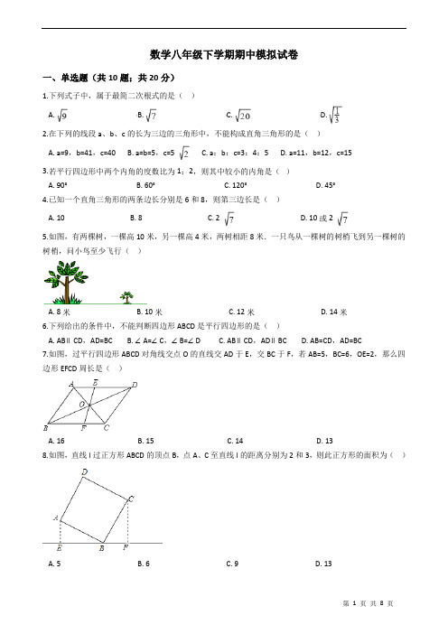 人教版2017-2018学年数学八年级下学期期中带答案